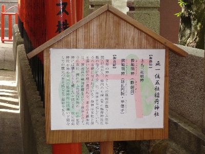 五社稲荷神社の由来看板