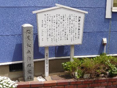 問屋松兵衛旧宅跡（吉田松陰）