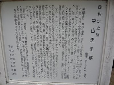 中山忠光墓説明看板