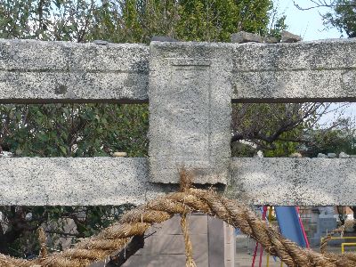 天満宮鳥居の額束