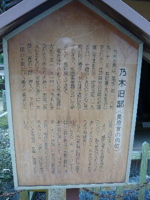 乃木旧邸の由緒書き看板