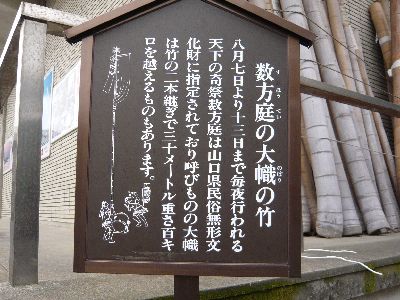 大幟の竹説明看板