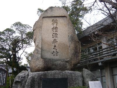 蚕種渡来の碑