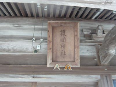 護国神社の扁額