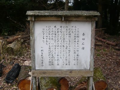 吉田石棺案内看板