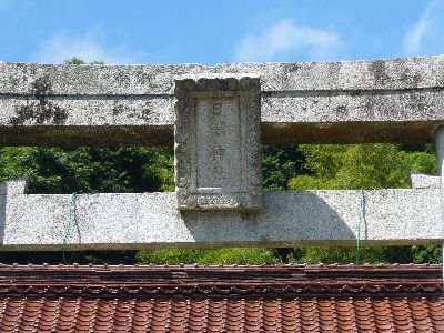 鳥居の額束