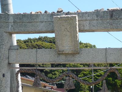 鳥居の額束