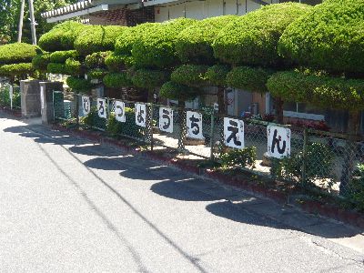 室津幼稚園