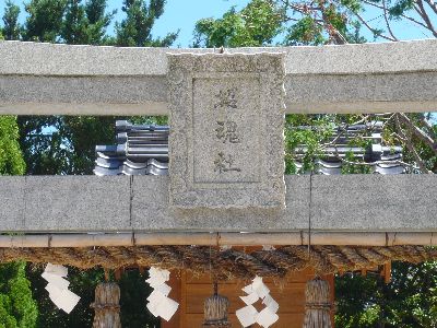 招魂社鳥居の扁額