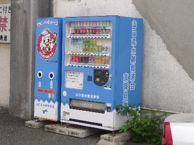 水難救済会支援自販機