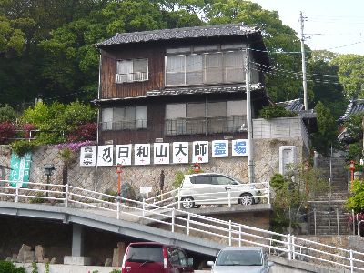 日和山大師の看板