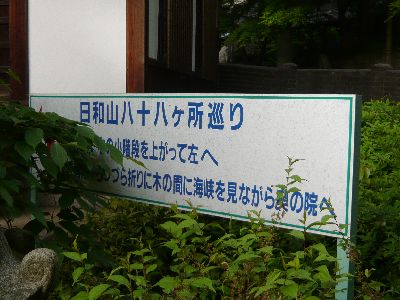 日和山八十八ヶ所巡り案内