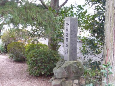 石柱(塔頭西願寺跡)