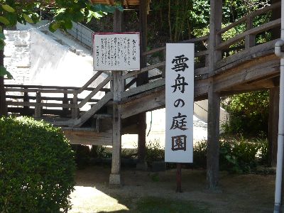 雪舟の庭園看板